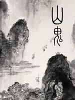 山鬼封面