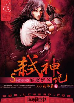 蛇魔奶爸弑神记封面