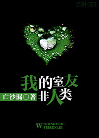 我的室友非人类封面
