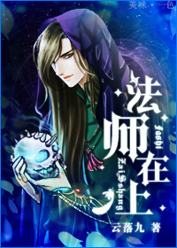 法师在上封面