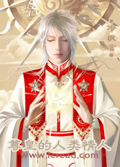 尊皇的人类情人封面