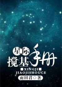星际搅基手册封面