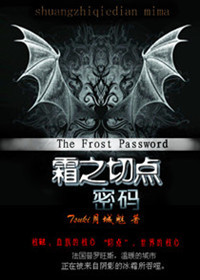 血族恋人霜之切点·密码封面