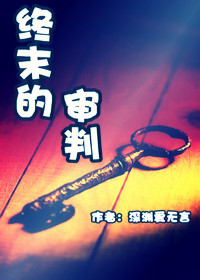 终末的审判封面