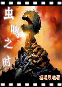 虫鸣之时封面