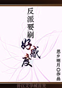 反派要刷好感度封面