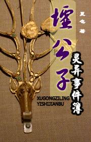 墟公子灵异事件簿封面