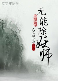 修仙之无能除妖师封面