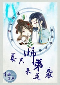 养只师弟来逆袭封面