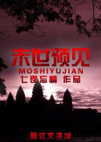末世预见封面
