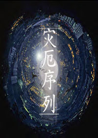 灾厄序列封面