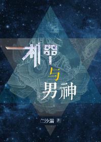 机甲与男神封面