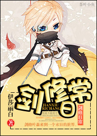 剑修日常封面