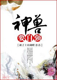 神兽要自强封面