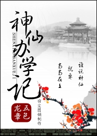神仙办学记封面