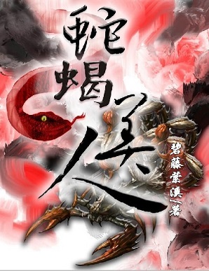 蛇蝎美人封面
