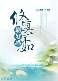 修真不如刷好感封面