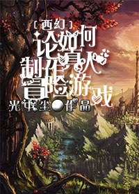 论如何制作真人冒险游戏[西幻]封面
