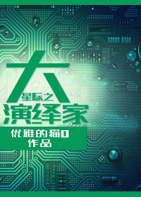 星际之大演绎家封面