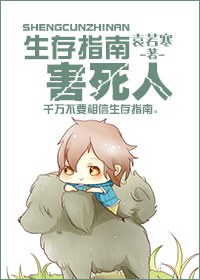 生存指南害死人封面
