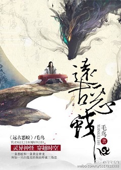 远古恶蛟封面