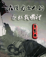 在没有女人的春秋战国里封面
