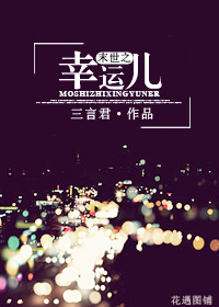 末世之幸运儿封面