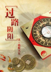 过路阴阳封面