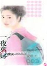 一夜弃妇封面