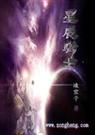 ---星辰骑士封面