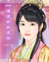 一溪流水水流云 一溪流水水流云