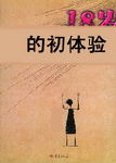18岁的初体验封面