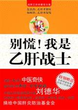 别慌!我是乙肝战士封面