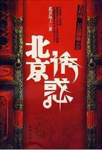 北京诱惑封面