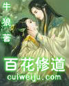 百花修道封面