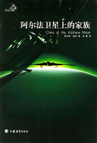 阿尔法卫星上的家族封面