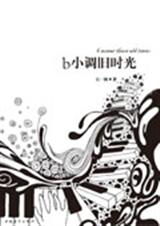 b小调旧时光封面