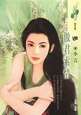 傲君索情封面