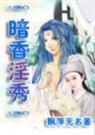 暗香淫秀封面