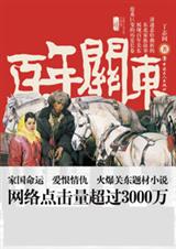 百年关东封面