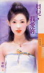 贝儿,我爱你封面