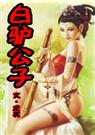 白驴公子 白驴公子