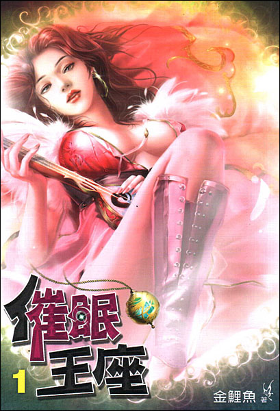 催眠王座封面