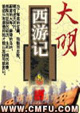 大明西游记封面