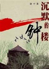 沉默的钟楼 沉默的钟楼