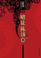 赌徒陈汤封面