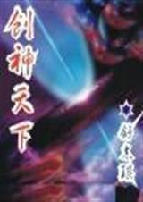 创神天下封面