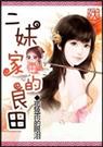 二妹家的良田[完]封面
