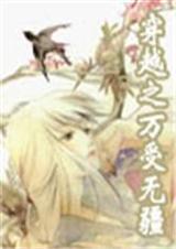 穿越之万受无疆 完结封面