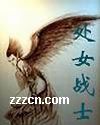 处女战士封面